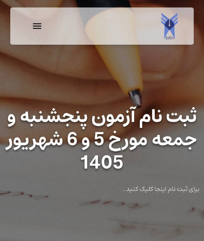 دوره آمادگی آزمون زبان دانشگاه آزاد EPT: *آغاز ثبت نام آزمون EPT شهریور ماه ۱۴۰۵* 📝شرح خبر:ثبت نام آزمون شهریور آغاز شدفرصت ثبت نام تا ۳۱ مرداد ماه می باشدزمان ب