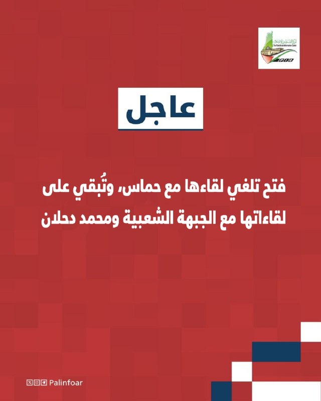 فتح تلغي لقاءها مع حماس وتستمر مع الشعبية ودحلان