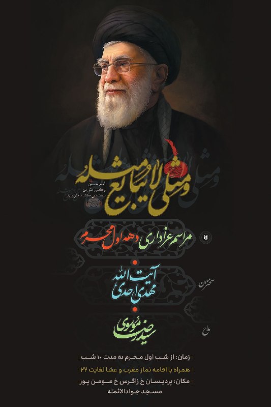 آیت الله احدی: 📢 #اطلاعیه محرم ۱۴۰۵🏴عزاداری دهه اول محرم الحرام📅 از دوشنبه ۲۵ خرداد؛به مدت ۱۰ شب⏰ هر شب همراه با اقامه نماز مغربوعشاء✅