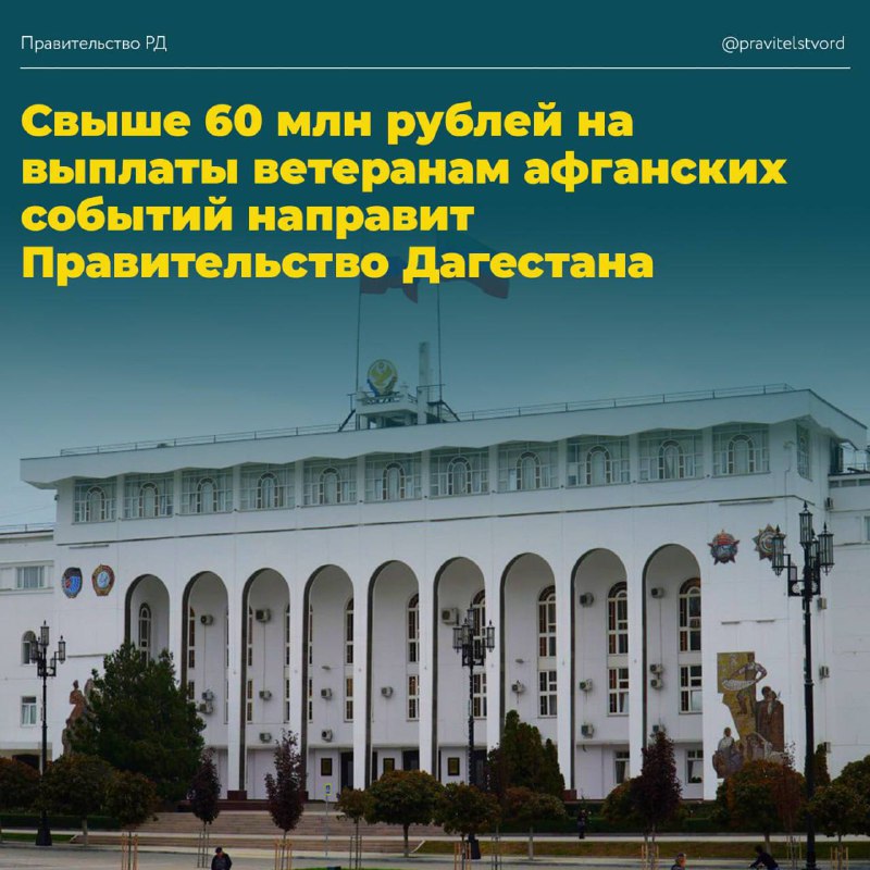 ⚡️ Правительство Дагестана направит 60 млн рублей на выплаты ветеранам афганских событий фото