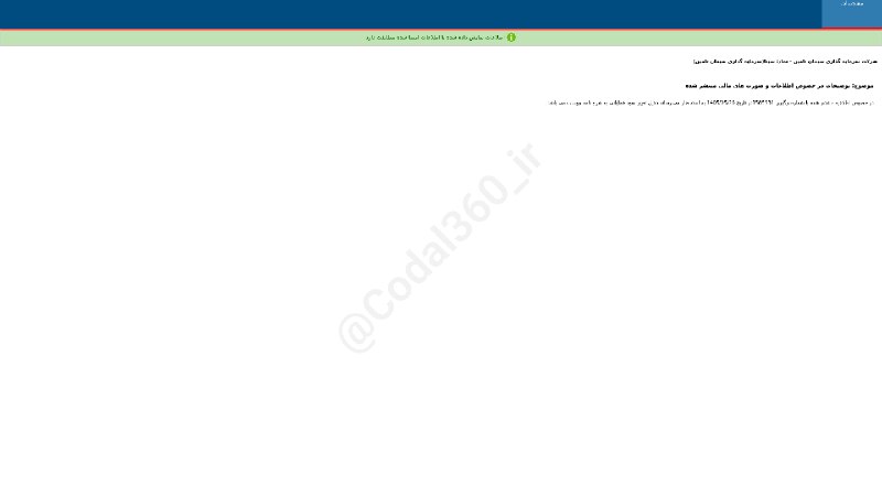 کدال۳۶۰: #سیتاتوضیحات در خصوص اطلاعات و #صورت_های_مالی منتشر شده شرکت #سرمایه_گذاری_سیمان_تامیندر خصوص اطلاعیه منتشر شده با شماره