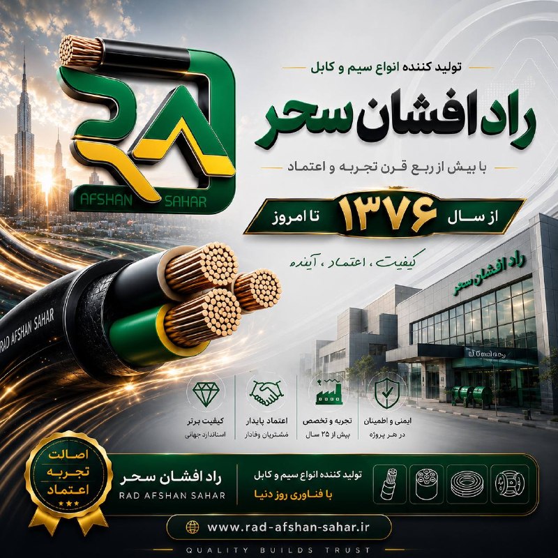 آموزش برق (برقی ها): 🤝 به تولید کننده وصل شو 🤝🟥 فروش انواع سیم و کابل 🟥🏭 صنایع سیم و کابل راد افشان سحر⚡️ تولید کننده انواع 🔹سیم های افشان🔹سی