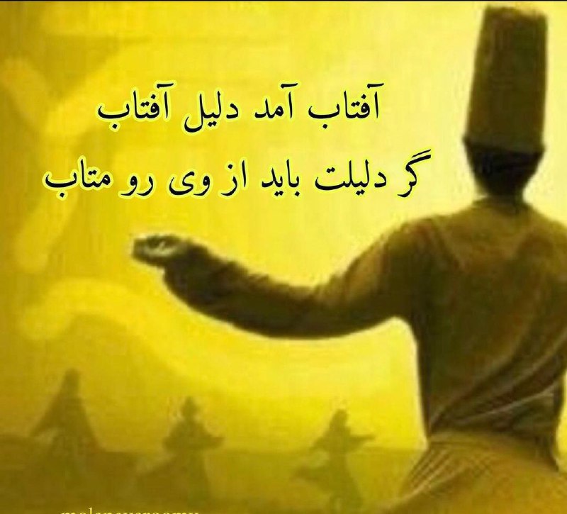 ❤ذوق مستان❤️: آفتاب آمد دلیل آفتابگر دلیلت باید از وی رو متاباز وی ار سایه نشانی می‌دهدشمس هر دم نور جانی می‌دهد#حضرت_مولانا🌴🌴🎋@zugema