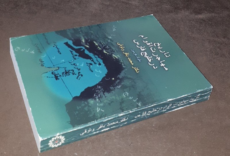 کافه کتاب آریا: 📘تاریخ مهاجرت اقوام در خلیج فارس 📝ملوک هرموزترجمه : دکتر محمد باقر وثوقیشومیزوزیریفوق العاده باکیفیت ۵۰۰صفحه چاپ: ۱۳۸۰#ن