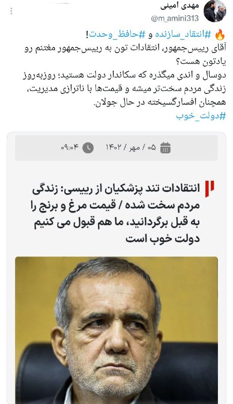 اندیشکده راهبردی فتح: #توییت🔥 #انتقاد_سازنده و #حافظ_وحدت...📌B2n.ir/gx9995 #ویراستی 📌https://virasty.com/m_amini313/1787681586019921252#علوم_ش