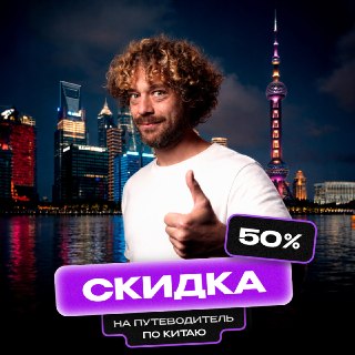 Друзья, жизнь не без хороших новостей! Китай официально продлил безвизовый режим для россиян — теперь до 31 декабря 2027 года. Неудивительно: за первый год безвиза количество туристических поездок россиян в Китай выросло на 30%! Китай — это горы и небоскрё