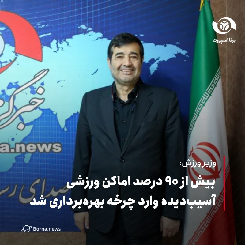 خبرگزاری برنا: وزیر ورزش: بیش از ۹۰ درصد اماکن ورزشی آسیب‌دیده وارد چرخه بهره‌برداری شداحمد دنیامالی، وزیر ورزش و جوانان:🔸استان‌ها در ب