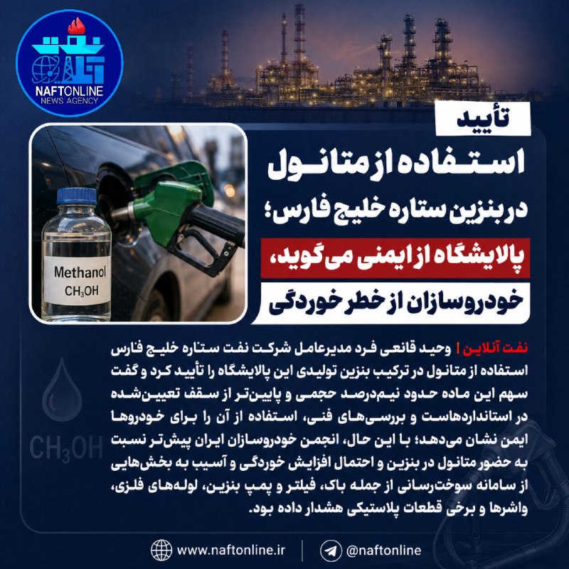 نفت آنلاین: 📷تأیید استفاده از متانول در بنزین ستاره خلیج فارس؛ پالایشگاه از ایمنی می‌گوید، خودروسازان از خطر خوردگی!..🔹️نفت آنلاین د