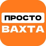 Логотип ПРОСТО ВАХТА