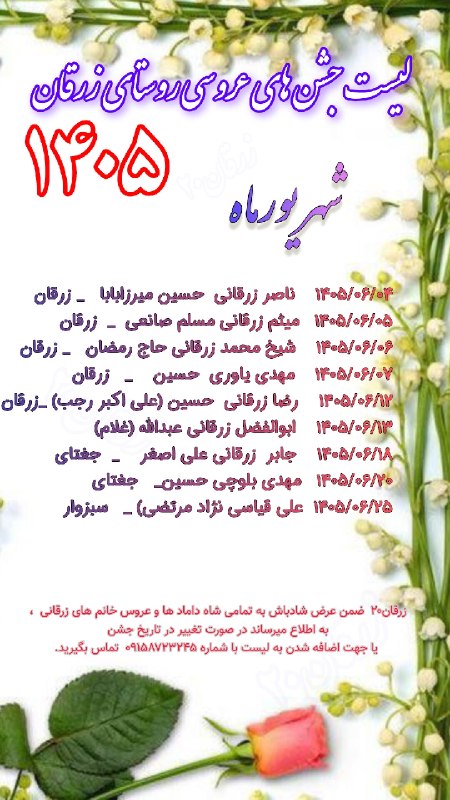 زرقان۲۰: 💐لیست جشن های عروسی روستای زرقان ، شهریور ۱۴۰۵🚨زرقان۲۰ ضمن عرض شادباش و آرزوی خوشبختی برای تمامی زوج های جوان زرقانی ، ب
