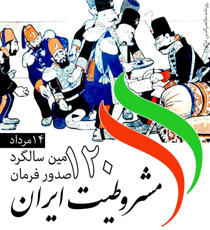 جهان کتاب: ◽️۱۴ مرداد ۱۲۸۵ خورشیدی سالگرد صدور فرمان مشروطیت @jahaneketabpub