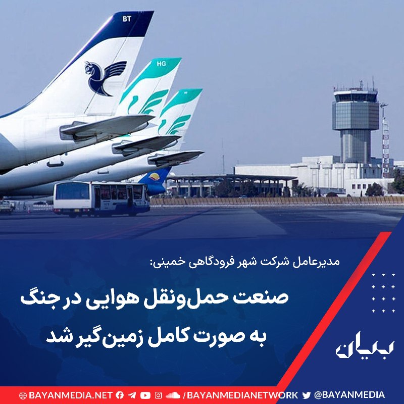 شبكه رسانه‌اى بیان: مدیرعامل شرکت شهر فرودگاهی «امام خمینی» به خبرگزاری ایسنا گفت: «حمل‌ونقل ریلی، جاده‌ای و دریایی در زمان جنگ کار می‌کردند