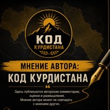 Код Курдистана ⚔️
