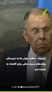 لاوروف: حملات حوثی ها به زیرساخت‌های عربستان، پیامدهای بسیار منفی برای اقتصاد جهانی به همراه دارد
