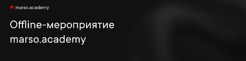 Oффлайн мероприятие от marso academy Дорогие ученики и выпускники! Мы готовим для вас масштабное оффлайн мероприятие от marso academy. Пожалуйста, ... - изображение 1 - мероприятие, marso, academy