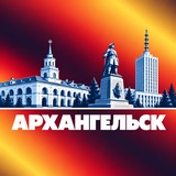 Архангельск Новости