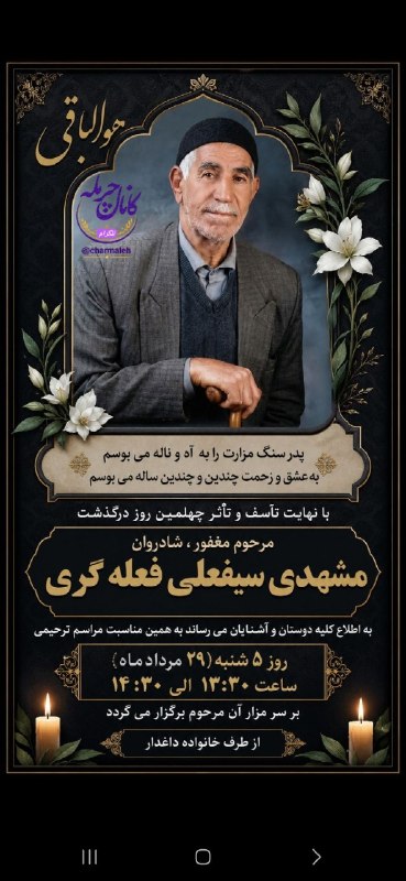 کانال رسمی تلگرام چرمله: به اطلاع عموم همولایتی ها وهمشهریان عزیز می رساند مراسم چهلمین روز درگذشت مرحوم مشهدی سیفعلی فعله گری روز پنجشنبه مورخ ۱