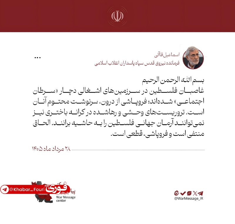 آقای خبر: فرمانده نیروی قدس: غاصبان فلسطین در سرزمین‌های اشغالی دچار «سرطان اجتماعی» شده‌اندمتن کامل پیام سردار قاآنی، فرمانده نیر