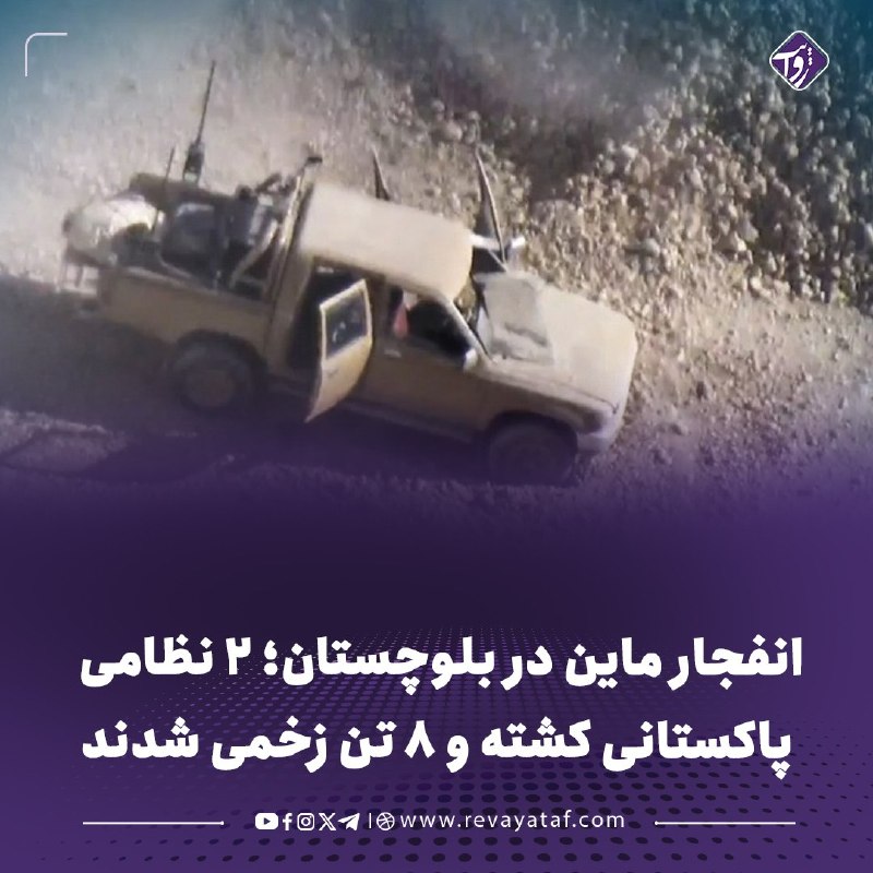 روایت revayataf: ◾️در پی انفجار یک ماین در منطقه کدکوچه از مربوطات ولسوالی مستونگ بلوچستان، یک موتر زرهی نیروهای پاکستانی منفجر و یک موتر