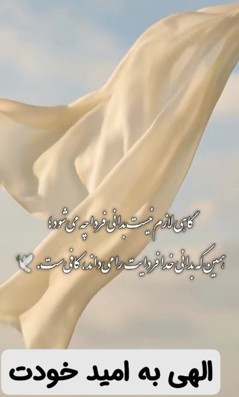 💓خوشگلترین عکس نوشته،زیباترین تبریکات واستوریهای اینستایی،کلیپهای بروز، طنز، والپیپر،شکرگزاری،تولد،انگیزشی،صبح،عصر،شب بخیر،💓: الهی به امید خودت💚🌱صبحِ امیدپنجشنبهات را با نام خدا شروع کن؛همان خدایی که بلد استاز دلِ خستگی، آرامش بسازدو از دلِ نگرا