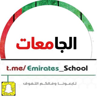 Telegram profile photo for طلبة جامعات الامارات