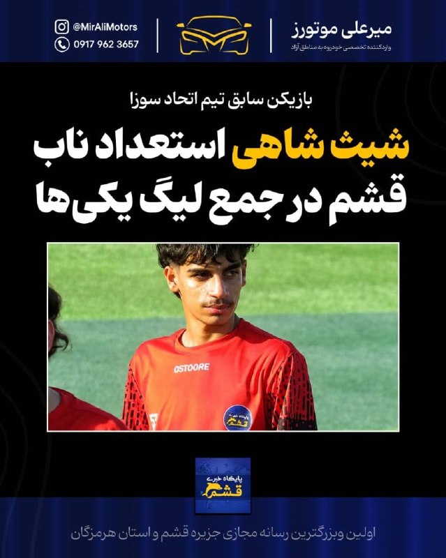 پایگاه خبری قشم: *♦️ شیث شاهی؛ استعداد جوان قشم در جمع لیگ یکیها*https://yek.link/newsqeshm🔹 شیث شاهی، بازیکن جوان و قشمی تیم اتحاد سوزا