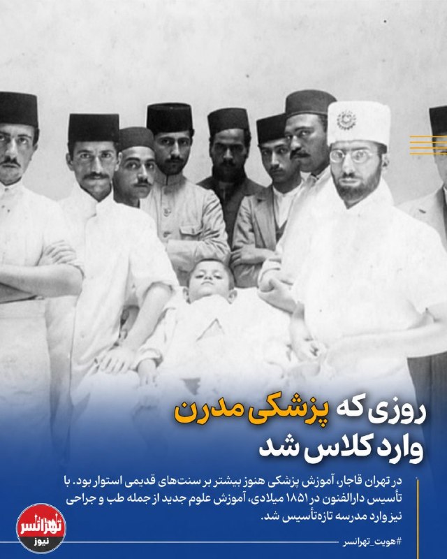 تهرانسرنیوز📣: 🔻روزی که پزشکی مدرن وارد کلاس شد🔹در تهرانِ قاجار، آموزش پزشکی هنوز بیشتر بر سنتهای قدیمی استوار بود. با تأسیس دارالفنو