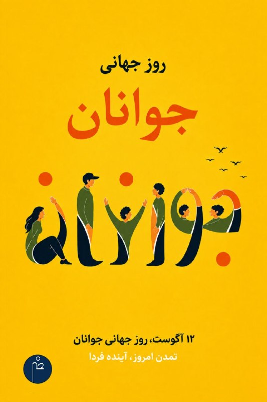 نصر گرافيک: 💠 پوستر ،روز جهانی جوانان۱۲ آگوستطراحی و اجرا مرداد ۱۴۰۵از استودیو نصرگرافیک🔴 طراح : زینب نصرالهي📎 مرداد ۱۴۰۵🔸 کانال نصر