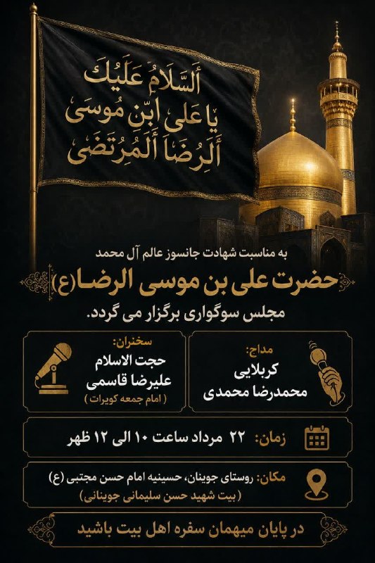 جوینان ، نگین ایران: #اطلاعیه ☑️مراسم سوگواری شهادت امام رضا(ع)🗓 فردا پنجشنبه از ساعت ۱۰ تا ۱۲📌در حسینیه امام حسن مجتبی(ع)(بیت شهید حسن سلیما