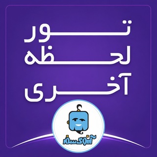Telegram profile photo for تورهاى لحظه آخرى ارزان