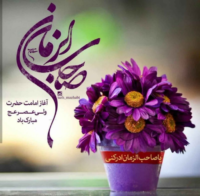 پرند فوری: #سلام_امام_زمانمبرچینی بشکستۀ دل بند زدندما را به ولایت تو پیوند زدندآغاز امامت تو گویی به بهشتزهرا و علی ز شوق لبخند زد