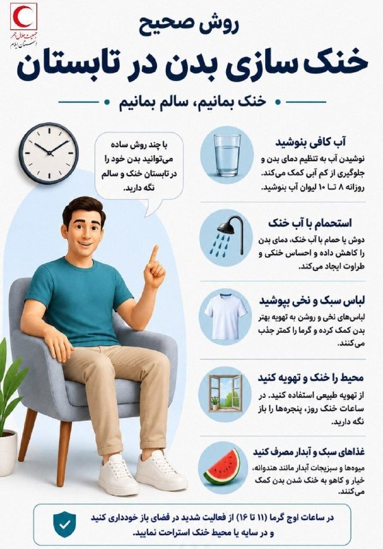 اخبار مهم: 📸چند روش صحیح خنک سازی بدن در تابستان اینجا اخبار مُهم رو زودتر ببین !👇🆔 @akhbaremohem