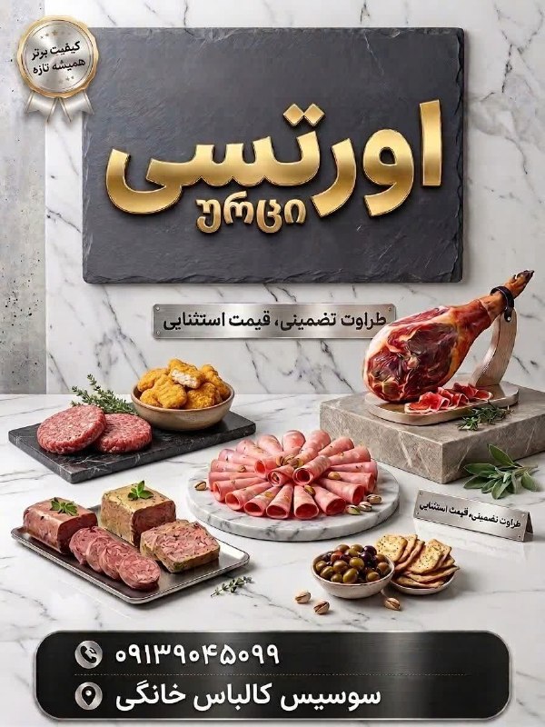 پونه زار▪️اخبار فریدونشهر: #تبلیغاتانواع محصولات خانگی 🥩🌭طعم واقعی، کیفیت واقعی، خیال راحت سلام به دوستای خوشسلیقه! 😊 اگه دنبال یه غذای خوشمزه و ب
