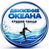 ДВИЖЕНИЕ ОКЕАНА • СТУДИЯ ТАНЦА • СОЧИ