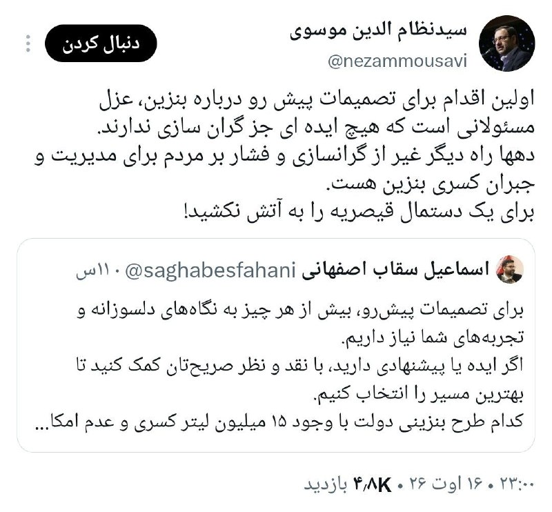 نابودی اسرائیل حسب ایه۷سوره اسراء🇮🇷: اولین اقدام برای تصمیمات پیش رو درباره بنزین، عزل مسئولانی است که هیچ ایدهای جز گرانسازی ندارند.دهها راه دیگر غیر از