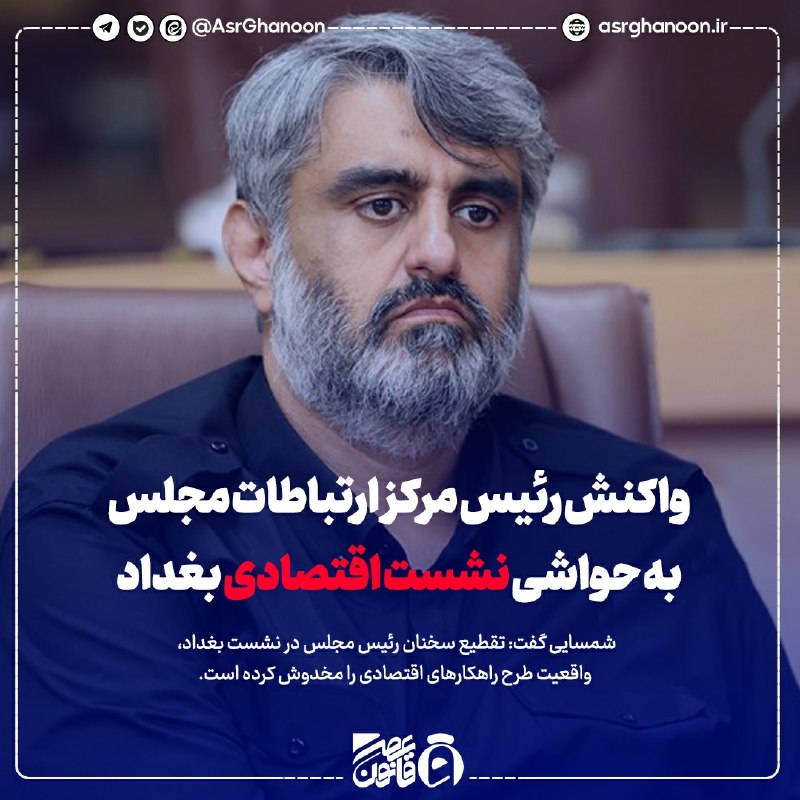 عصر قانون: ✳️ واکنش رئیس مرکز ارتباطات مجلس به حواشی نشست اقتصادی بغداد🔹 طرح چالش‌های اقتصادی ایران و عراق در جمع فعالان بخش خصوصی 