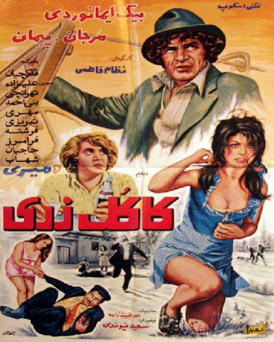 🎬 سینمای قدیم 💯: 🎬دانلود فیلم " کاکل زری " #محصول1351کارگردان: نظام فاطمی بازیگران: بیک ایمانوردیمرجان، پیمان، میری🎬 @Cinama_Ghadimi 💯