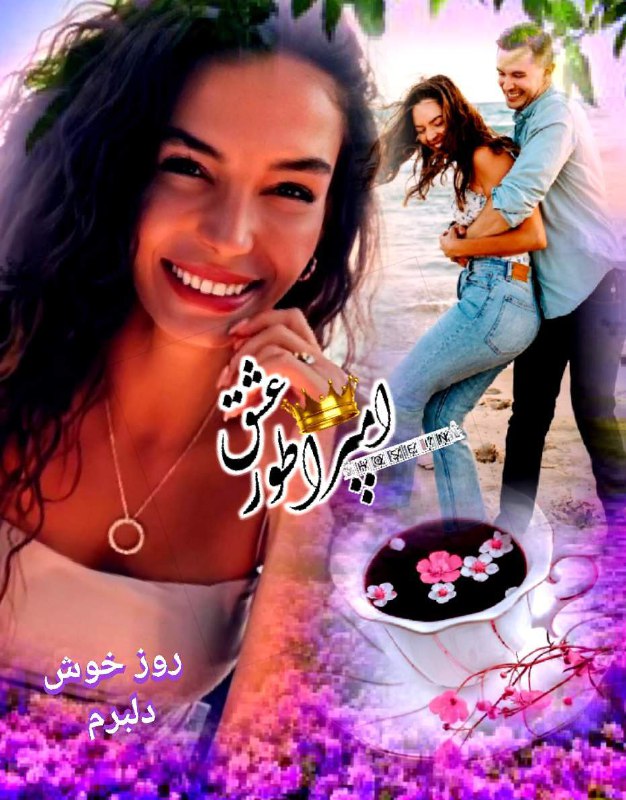 کانال عاشقانه های مینوووو❤️❤️(عشق ودوستی): خوشا صبحے ☀️❣ ڪه چون از خواب خیزم،❣" به آغوش تو از بستر گریزم "❣گشایم ، در به رویت شادمانه،!❣"رخت بوسم ، به پایت گل بریز