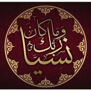 Telegram profile photo for وَمَا كَانَ رَبُّكَ نَسِيًّا ⚘