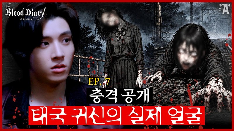 「 ENHYPEN 」: ╭┈ [260818]˚✧. . ⇠┊دانلود "قسمت 7 برنامه The Blood Diary: مشخصات ظاهری یکسان، ده‌ها شاهد؛ حقیقتِ افسانه‌ی شهریِ تاکسی"در