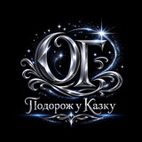 Подорож у казку| Книги Олени Гуйди