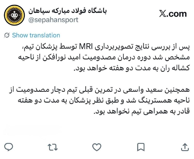 Esteghlal Twitter: ⏺اطلاعیه باشگاه سپاهان درمورد وضعیت مصدومیت نورافکن و سعید واسعی که بازی با استقلال رو قطعی از دست دادند#Lagertha@Estegh