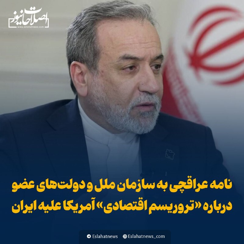اصلاحات نیوز - رسانه: 📢 نامه عراقچی به سازمان ملل و دولتهای عضو درباره «تروریسم اقتصادی» آمریکا علیه ایران◀️ سید عباس عراقچی وزیر امور خارجه