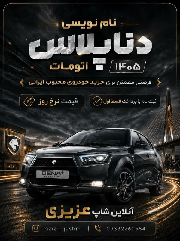 پایگاه خبری قشم: *دنا پلاس اتومات آپشنال توربو شارژ مشکی مدل 1405**ماه 300 میلیون به 10 ماه**ثبت نام با واریزی بیعانه📝*09332260584 عزیزیh