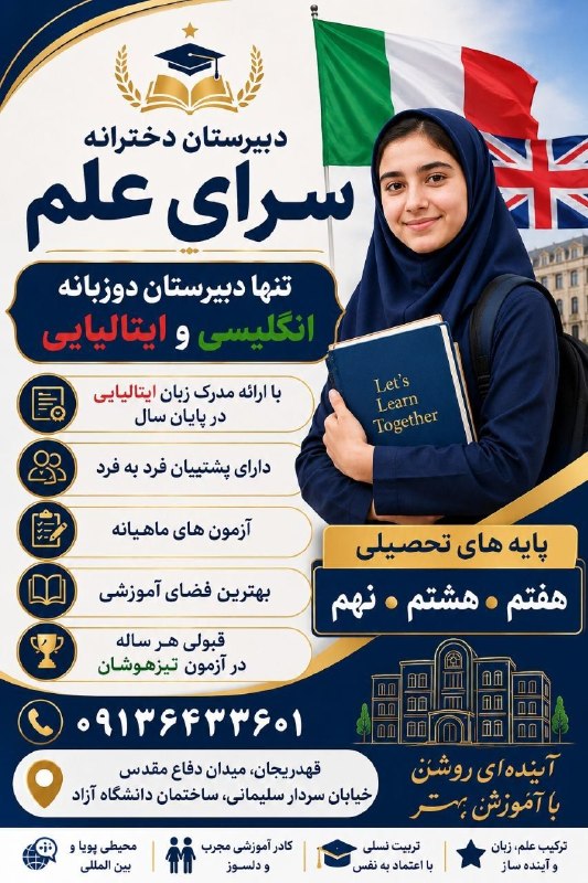 📡 خبرگزاری قهدریجان ( قدرجون ): دخترای عزیز، آینده از همینجا شروع میشه! 💫دبیرستان دخترانه «سرای علم» با کادر آموزشی مجرب و محیطی امن، صمیمی و پرانگیزه، 