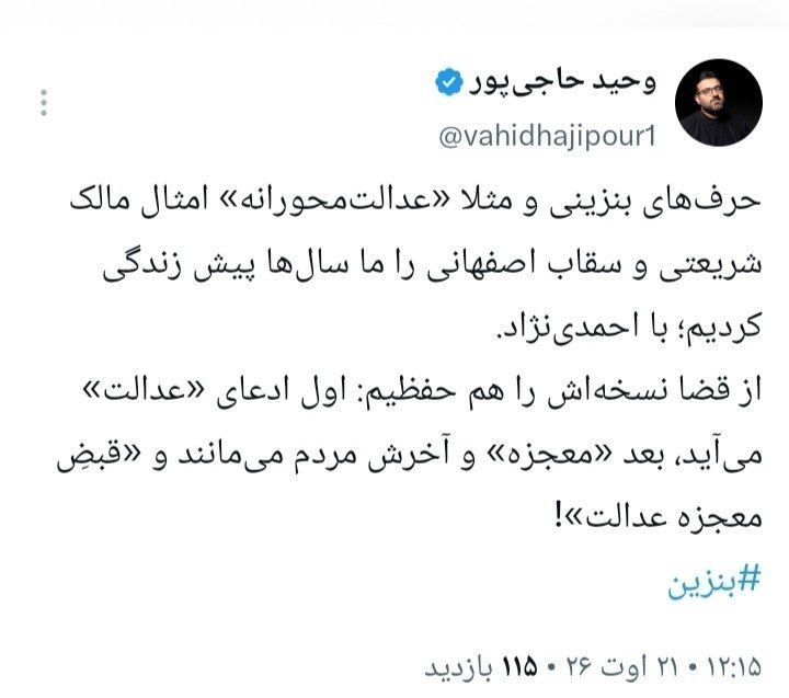 تحلیل زمانه: کنایه وحیدحاجی پور به شریعتی و سقاب اصفهانی: هیچ رئیس جمهوری به مانند احمدی نژاد سخن از عدالت نزد نتیجه اش را همگان دیده