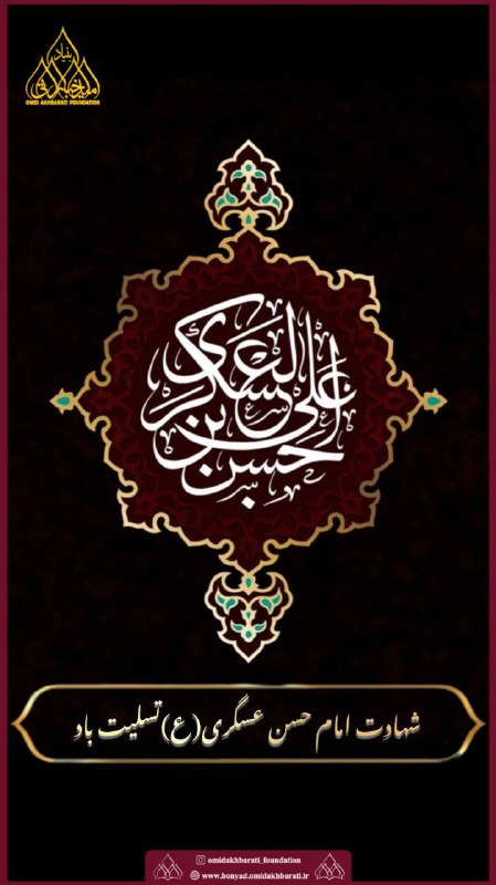 امید به بهبودی همینجا: شهادت امام حسن عسگری(ع) تسلیت باد#بازرگاني_اميد_اخباراتي #بنياد_اميد_اخباراتي#موسسه_فرهنگی_امید_اخباراتی#بيمارستان_پاستو