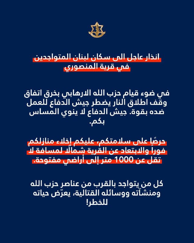 דחופה‼️אזהרה דחופה לתושבי לבנון המתגוררים בכפר מנצורי