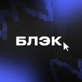Агентство БЛЭК.