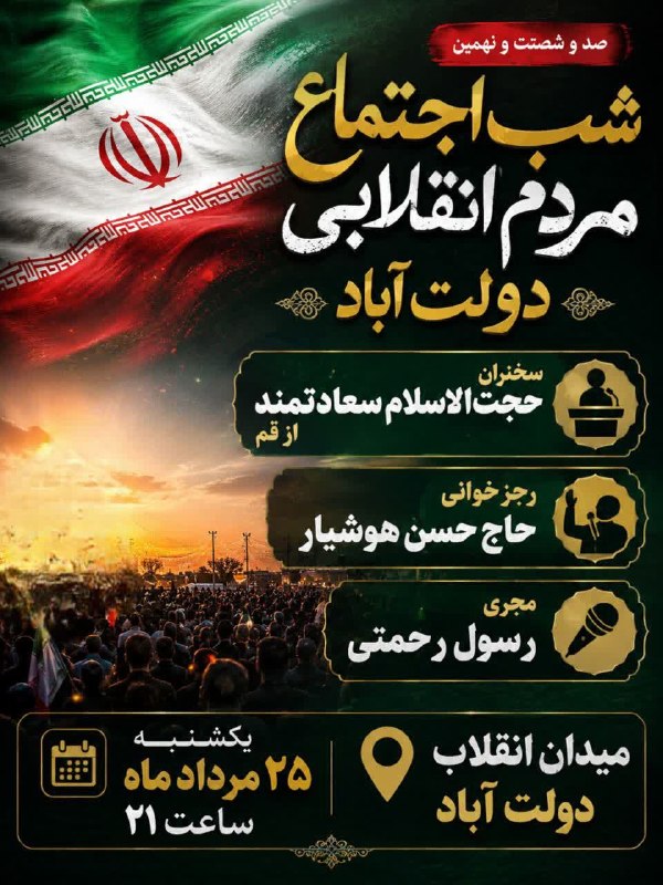 ندای برخوار: 🔻 امشب؛ صد و شصت و نهمین اجتماع شبانه مردم در میدان انقلاب دولت آباد ➖➖➖➖➖➖⚫️ #ندای_برخوار؛ بروزترین و پرمخاطب‌ترین پایگ